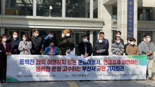 부산참여연대와 중소상공인살리기협회가 11일 부산시가 지역화폐 '동백전' 정책 평가를 하지 않고 운영대행사를 재선정해서는 안 된다는 주장의 기자회견을 펼치고 있다.  연합뉴스